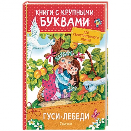 Другие герои, книга Гуси-лебеди. Сказки купить по скидке