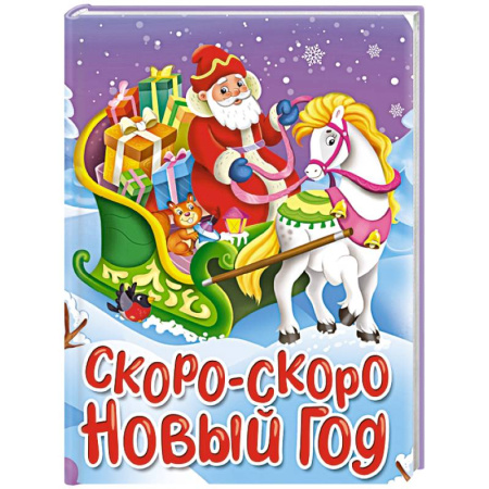 Книги для дошкольников (4-6 лет), книга Скоро-скоро Новый год купить по скидке