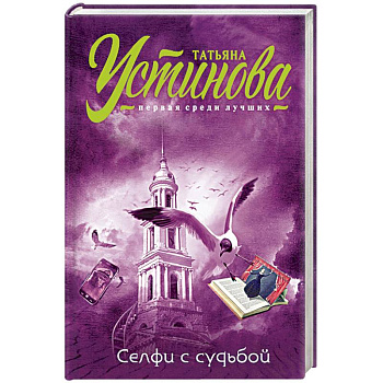 Селфи с судьбой Селфи с судьбой