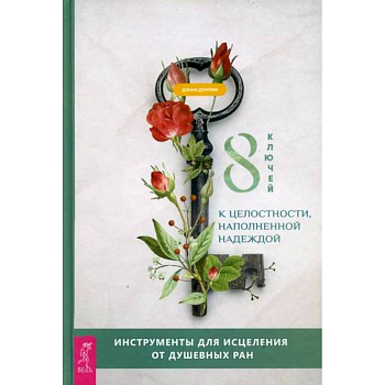 8 ключей к целостности, наполненной надеждой