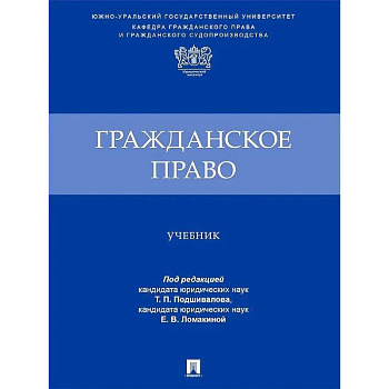 Гражданское право. Учебник