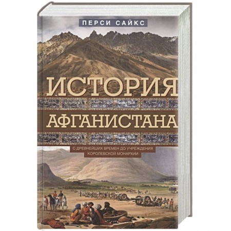 История отдельных зарубежных стран, книга История Афганистана. С древнейших времен до учреждения королевской монархии купить по скидке