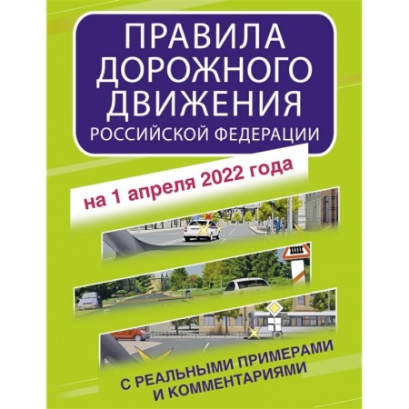 ПДД. КоАП, книга Правила дорожного движения Российской Федерации с реальными примерами и комментариями на 1 апреля 2022 года купить по скидке