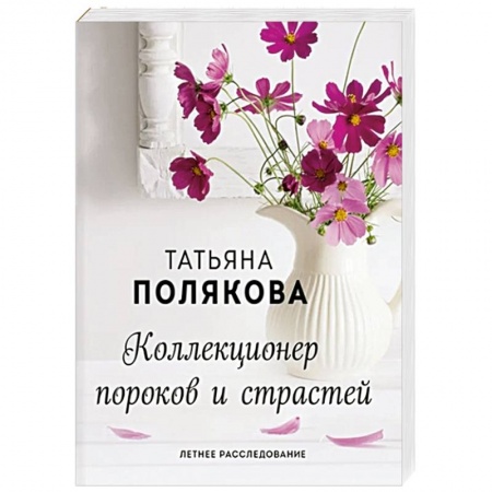 Отечественный женский детектив, книга Коллекционер пороков и страстей купить по скидке