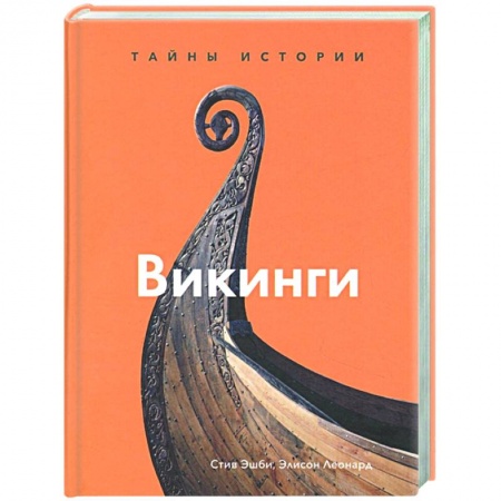 Всемирная история, книга Викинги. Тайны истории купить по скидке