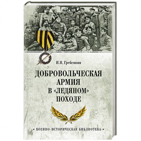 Общие работы по истории войн, книга Добровольческая армия в  Ледяном походе купить по скидке