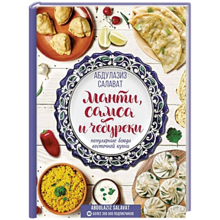 Восточная кухня, книга Манты, самса и чебуреки. Популярные блюда восточной кухни купить по скидке