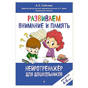 Развиваем внимание и память: для детей 4-6 лет