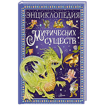 Энциклопедия мифических существ