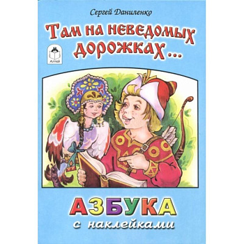 Там на неведомых дорожках. Азбука с наклейками