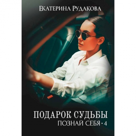 Отечественный любовный роман, книга Подарок судьбы. Познай себя. Часть 4 купить по скидке