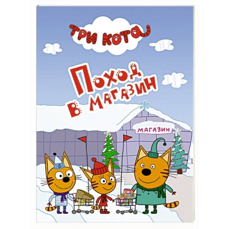 Книги, книга Три кота. Поход в магазин купить по скидке