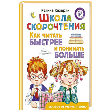 Развитие речи. Чтение, книга Школа скорочтения. Как читать быстрее и понимать больше купить по скидке
