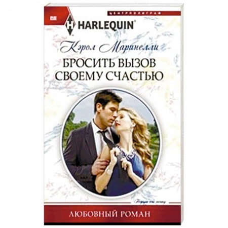 Книги, книга Бросить вызов своему счастью купить по скидке