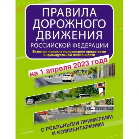 Вождение автомобиля, книга Правила дорожного движения Российской Федерации с реальными примерами и комментариями на 1 апреля 2023 года. Включая правила пользования средствами индивидуальной мобильности купить по скидке