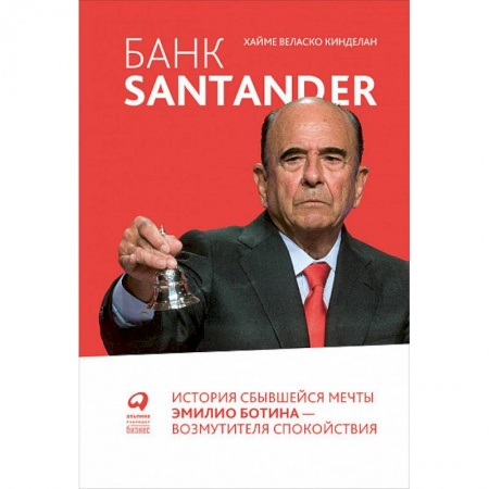 Экономика. Бизнес, книга Банк Santander:История сбывшейся мечты Эмилио Ботина-возмутителя спокойствия купить по скидке