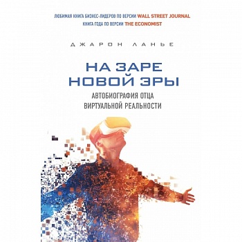 На заре новой эры. Автобиография 'отца' виртуальной реальности