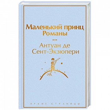 Маленький принц. Романы
