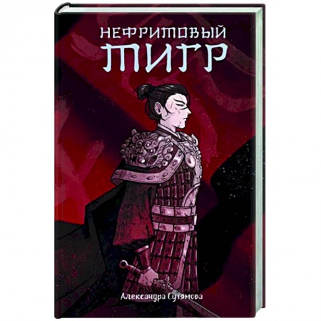 Русское фэнтези, книга Нефритовый тигр купить по скидке