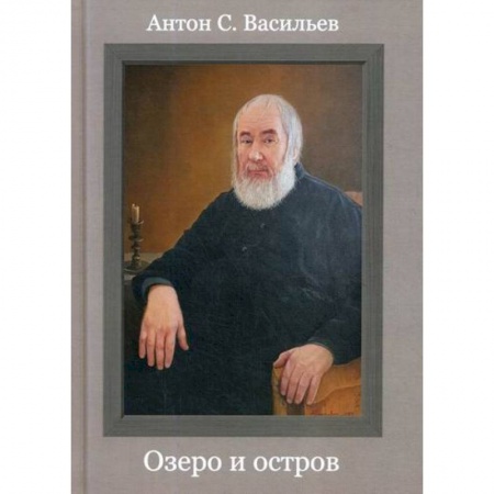 Русская поэзия, книга Озеро и остров купить по скидке