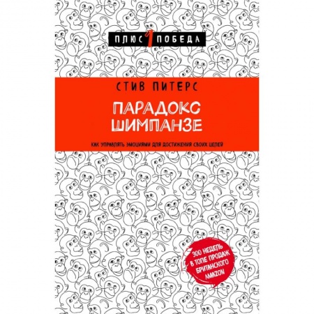 Психология, книга Парадокс Шимпанзе. Как управлять эмоциями для достижения своих целей купить по скидке