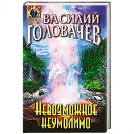 Русская фантастика, книга Невозможное неумолимо купить по скидке