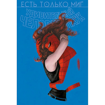 Человек-паук. Происхождение видов. Всего лишь миг