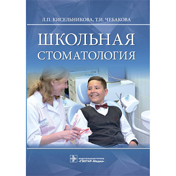 Школьная стоматология. Руководство Школьная стоматология. Руководство
