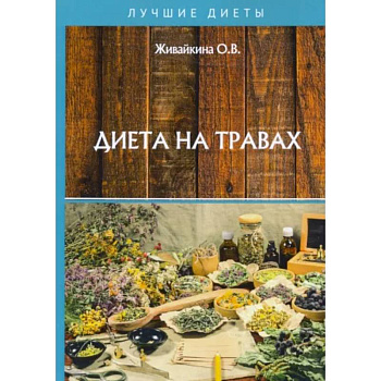 Диета на травах Диета на травах