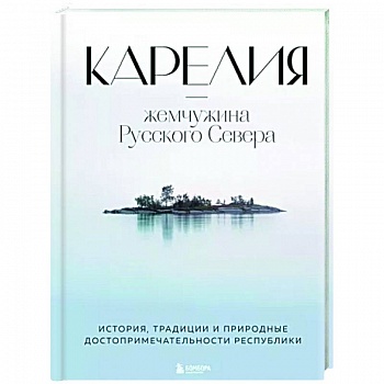 Карелия — жемчужина Русского Севера. История, традиции и природные достопримечательности республики
