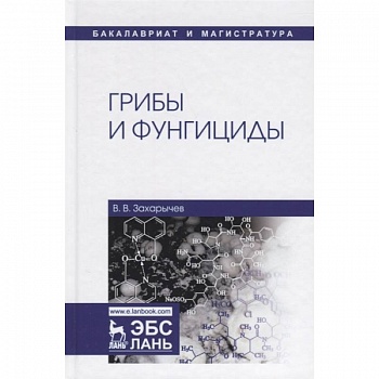 Грибы и фунгициды. Учебное пособие