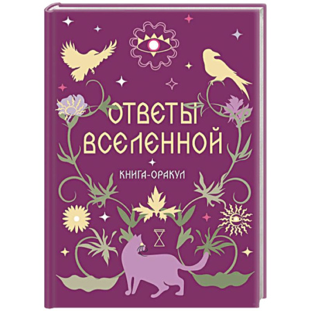 Хиромантия, нумерология, книга Книга-оракул Ответы Вселенной купить по скидке