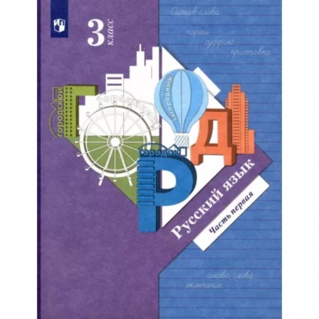 Русский язык. Учебные пособия, книга Русский язык. 3 класс. Учебник. В 2-х частях. Часть 1. ФГОС купить по скидке