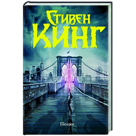 Классическая зарубежная фантастика, книга Позже купить по скидке