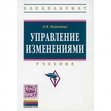 Стратегический менеджмент, книга Управление изменениями купить по скидке