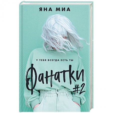 Отечественный любовный роман, книга Фанатки купить по скидке