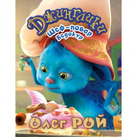 Сказки отечественных писателей, книга Шеф-повар Бедокур купить по скидке