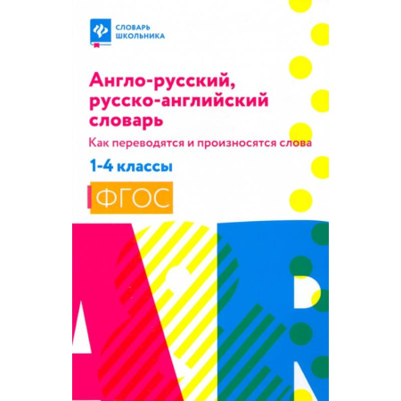 Словари, книга Англо-русский, русско-английский словарь.1-4 классы купить по скидке