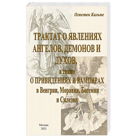 Православие, книга Трактат о явлениях ангелов, демонов и духов.. купить по скидке