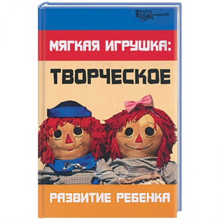 Книги, книга Мягкая игрушка: творческое развитие ребенка купить по скидке