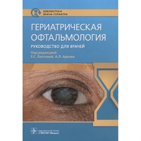 Офтальмология, книга Гериатрическая офтальмология. Руководство для врачей купить по скидке