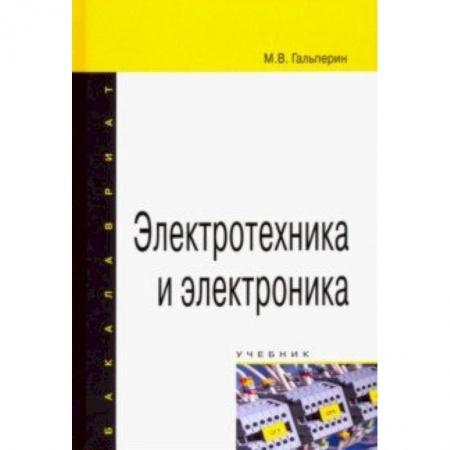 Энергетика. Электротехника, книга Электротехника и электроника. Учебник купить по скидке