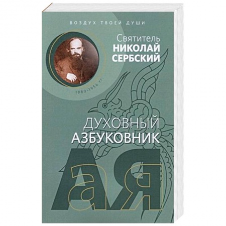 Духовная литература, книга Духовный азбуковник. Воздух твоей души купить по скидке