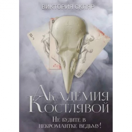 Русское фэнтези, книга Академия Костлявой. Не будите в некромантке ведьму купить по скидке