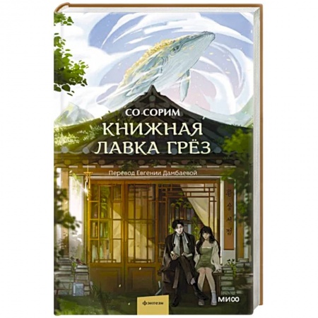 Зарубежное фэнтези, книга Книжная лавка грёз купить по скидке