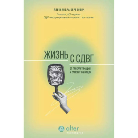 Психология, книга Жизнь с СДВГ. От прокрастинации к самоорганизации купить по скидке