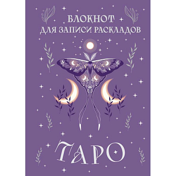 Блокнот для записи раскладов Таро (сиреневый)