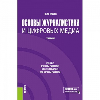 Основы журналистики и цифровых медиа. (Бакалавриат, Магистратура). Учебник.