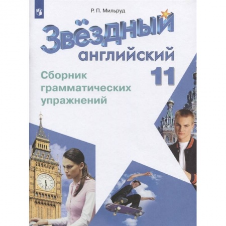 Иностранные языки, книга Английский язык. 11 класс. Сборник грамматических упражнений. Углубленный уровень купить по скидке