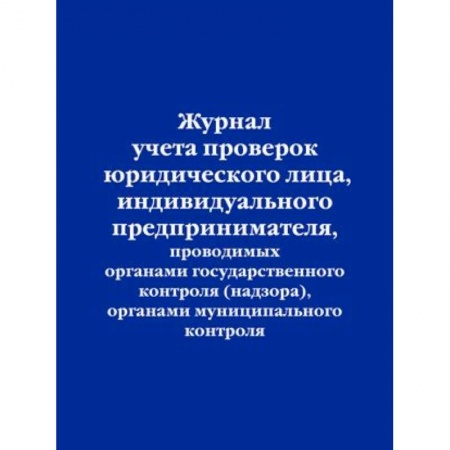 Журнал учета проверок юридического лица, индивидуального предпринимателя, проводимых органами государственного контроля , органами муниципального контроля
